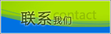 聯(lián)系我們