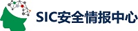 SIC安全情報(bào)中心